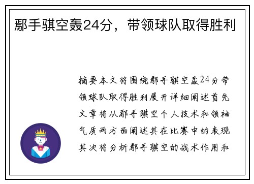 鄢手骐空轰24分，带领球队取得胜利
